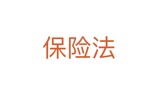 保險(xiǎn)法