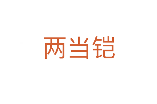 兩當(dāng)鎧