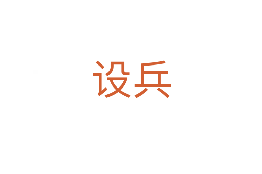 設(shè)兵