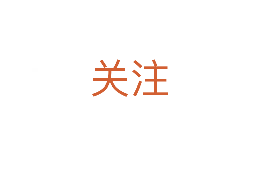 關(guān)注