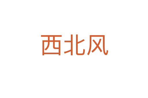 西北風(fēng)