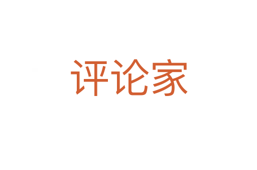 評(píng)論家