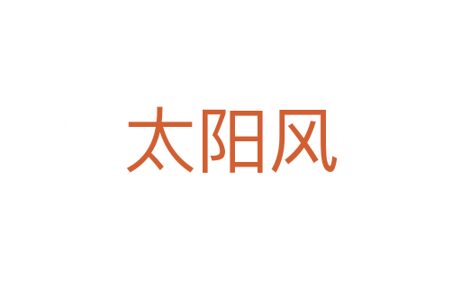 太陽風(fēng)