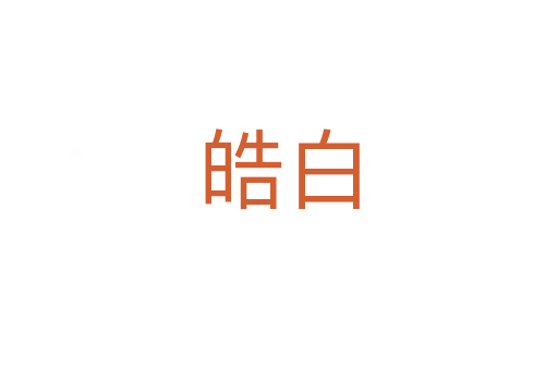 皓白