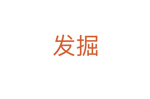 發(fā)掘