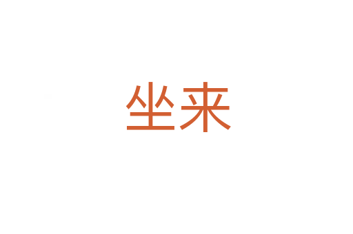 坐來(lái)