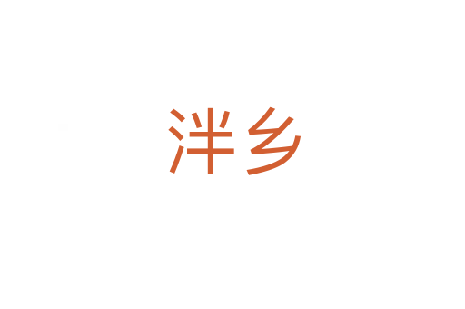 泮鄉(xiāng)