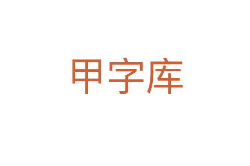 甲字庫