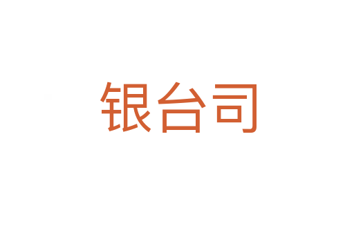 銀臺(tái)司