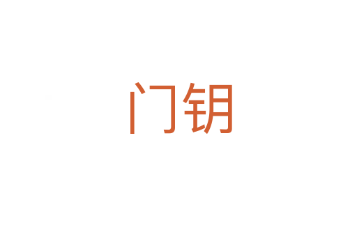 門(mén)鑰