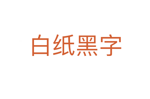 白紙黑字