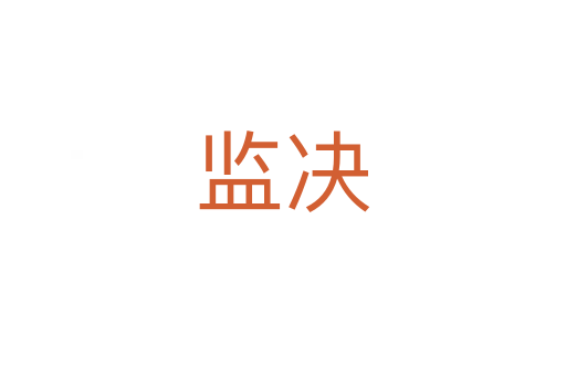 監(jiān)決