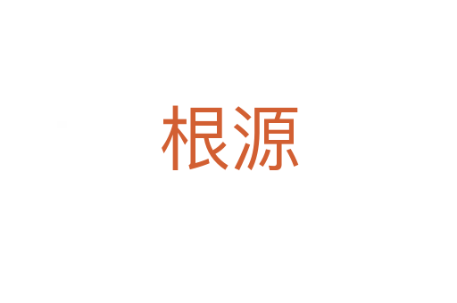 根源