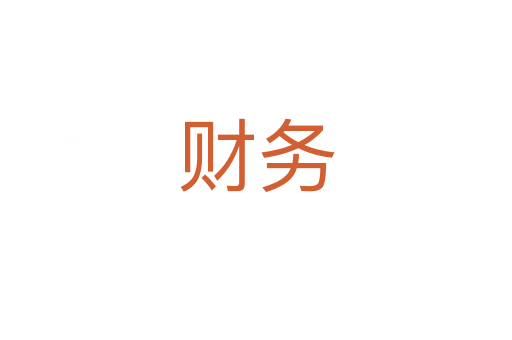 財(cái)務(wù)