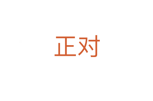 正對