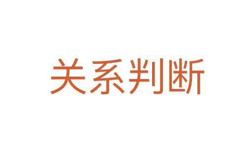 關(guān)系判斷