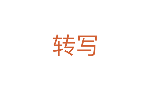 轉(zhuǎn)寫(xiě)