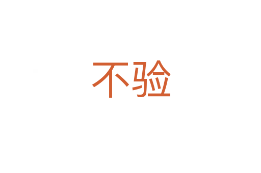 不驗(yàn)