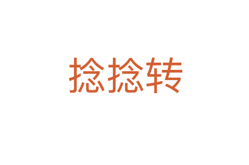 捻捻轉(zhuǎn)