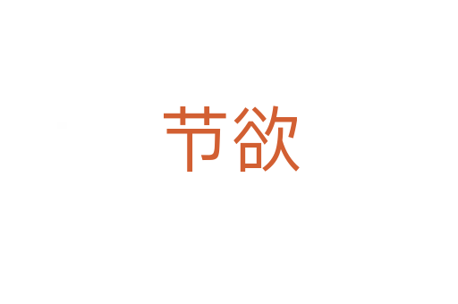 節(jié)欲