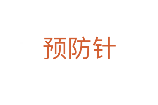 預(yù)防針