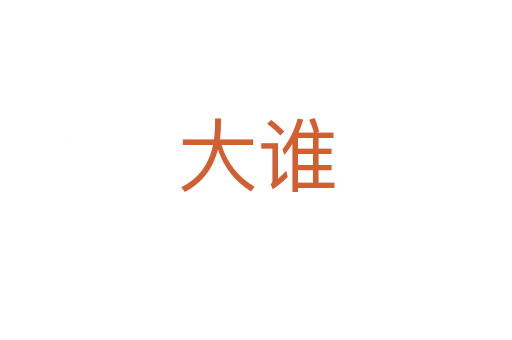 大誰(shuí)