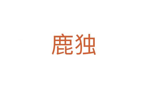 鹿獨(dú)