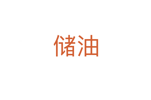 儲油