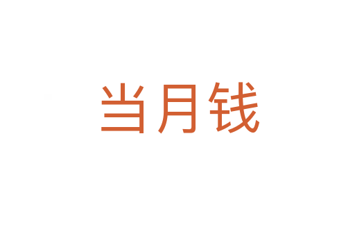 當(dāng)月錢