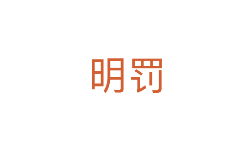 明罰