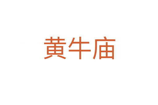 黃牛廟