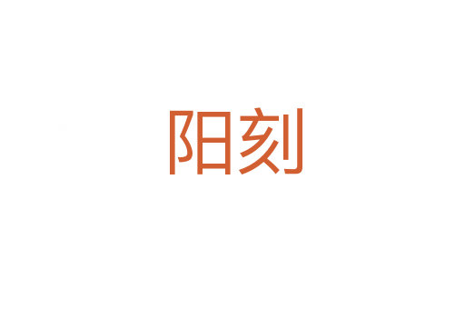 陽刻