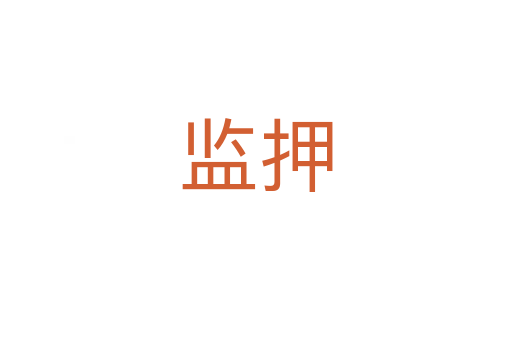 監(jiān)押