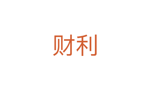 財利