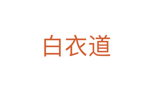 白衣道