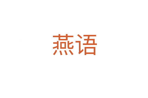 燕語(yǔ)