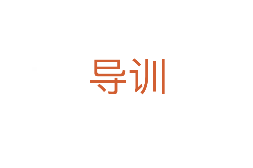 導(dǎo)訓(xùn)