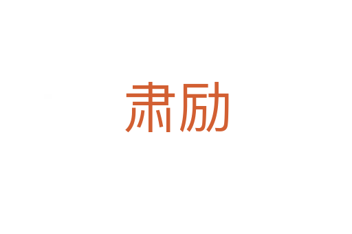 肅勵(lì)