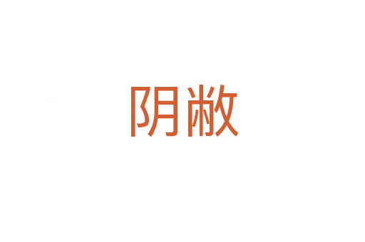 陰敝