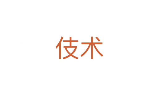 伎術(shù)