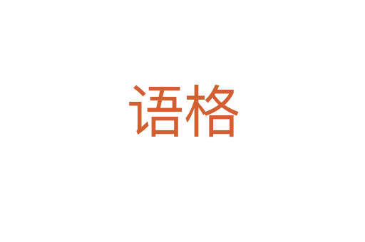 語(yǔ)格