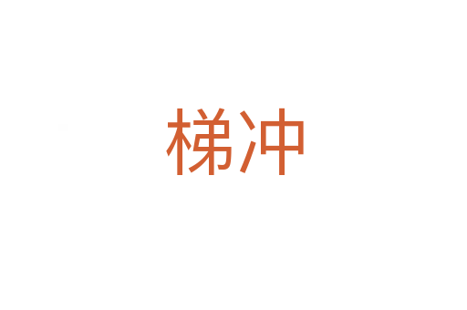 梯沖