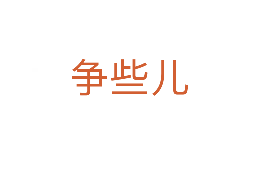 爭(zhēng)些兒