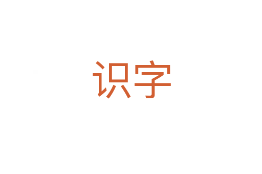 識字