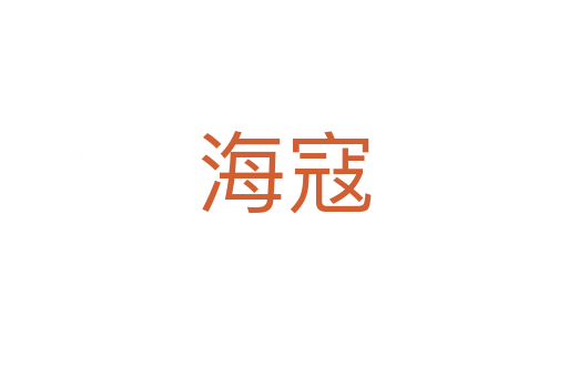 ?？?></div>
							<h2>詞語解釋</h2><h3>?？?span id=