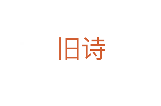 舊詩(shī)