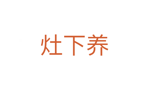 灶下養(yǎng)