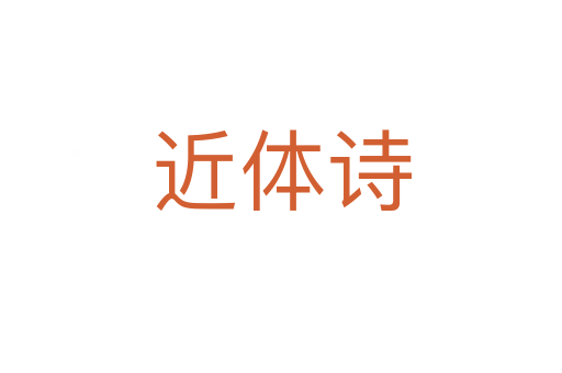 近體詩(shī)