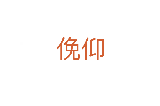 俛仰