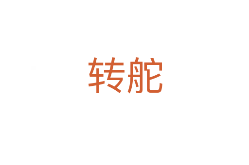 轉(zhuǎn)舵